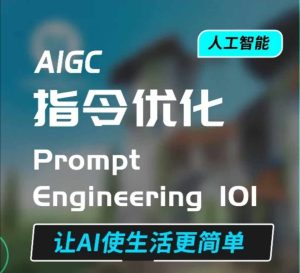 AIGC指令优化及生活应用，AI直接思维培养(如何与AI高效对话)，让AI使生活更简单-甬战资源库