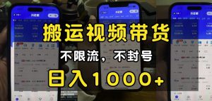 “小白必看”搬运视频带货玩法,不限流,不封号,纯自然流,日入1k-甬战资源库