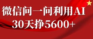 微信问一问分成计划,30天挣5600+,回答问题就能赚钱(附提示词)-甬战资源库