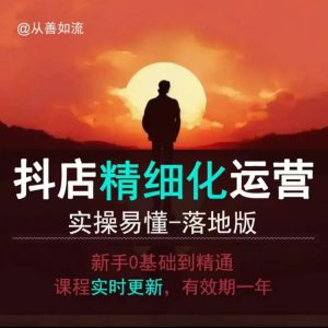 抖音小店运营零基础入门到精通全套精细化教程，实操易懂，落地版-甬战资源库