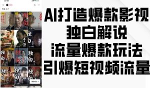 AI打造爆款影视独白解说,流量爆款玩法,引爆短视频流量-甬战资源库