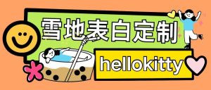最新暴力0成本雪地写字定制玩法单日收益200+执行力够用月入过w-甬战资源库