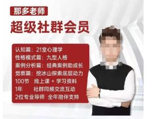 那多老师超级社群会员：开启自我探索之路，提升内在力量-甬战资源库