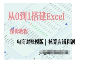 电商对账实操课从0到1搭建Excel电商对账模版-甬战资源库