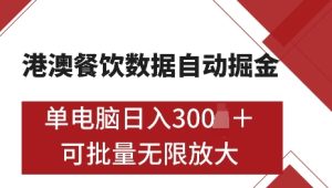 港澳数据全自动掘金，单电脑日入5张，可矩阵批量无限操作【仅揭秘】-甬战资源库