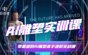 AI雕塑研习社·实训课,AI雕塑软件实操及技巧应用,一次让你成为AI雕塑高手-甬战资源库