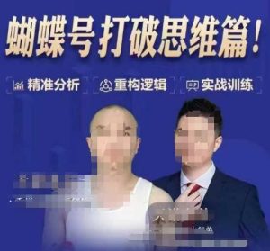 天诺老吴蝴蝶号50节线上课,蝴蝶号打破思维篇-甬战资源库