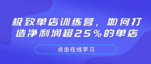 极致单店训练营，如何打造净利润超25%的单店-甬战资源库