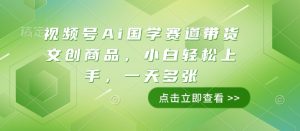 视频号Ai国学赛道带货文创商品，小白轻松上手，一天多张-甬战资源库
