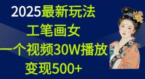 2025最新玩法，工笔画美女，一个视频30万播放变现500+-甬战资源库