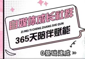 自媒体成长社群,帮助自媒体小白从0-1快速起号,精准获客,流量变现,全方位提升-甬战资源库