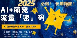 AI+萌娃,又一爆款密码,小白3步上手,爆款率80%,每天十分钟,轻松AI变现萌娃搞钱-甬战资源库