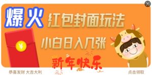 爆火新年红包封面玩法，日入几张-甬战资源库