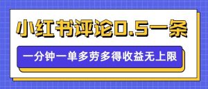 小红书留言评论,0.5元1条,一分钟一单,多劳多得,收益无上限-甬战资源库