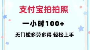 支付宝拍拍照一小时100+无任何门槛多劳多得一台手机轻松操做【揭秘】-甬战资源库