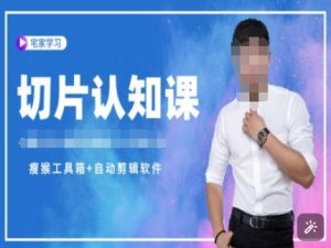 切片认知课+赠(资料包+送授权)-直播切片教程-甬战资源库