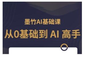 AI基础课,从0到 AI 高手,探索 AI 的无限可能-甬战资源库
