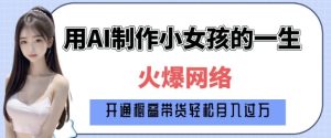 爆火AI小女孩从1岁到80岁制作教程拆解,纯原创制作,日入多张-甬战资源库