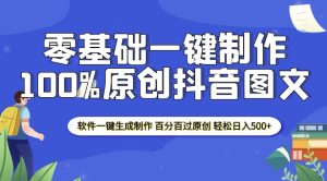 2025零基础制作100%过原创抖音图文 软件一键生成制作 轻松日入500+-甬战资源库