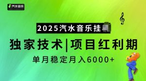 2025汽水音乐挂JI项目，独家最新技术，项目红利期稳定月入6000+-甬战资源库