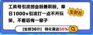 工具号引流创业粉兼职粉，单日1000+引流打一点不开玩笑，不看后悔一辈子【揭秘】-甬战资源库