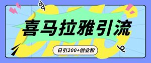 从短视频转向音频:为什么喜马拉雅成为新的创业粉引流利器?每天轻松引流200+精准创业粉-甬战资源库