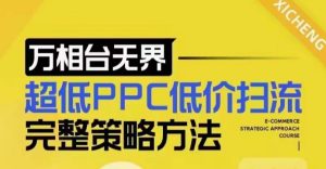 超低PPC低价扫流完整策略方法，最新低价扫流底层逻辑，万相台无界低价扫流实战流程方法-甬战资源库