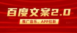 最新“百度文案”2.0推广音乐，2分钟一个作品，小白轻松上手-甬战资源库