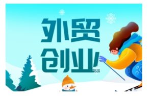 2025外贸创业全攻略,从入门到精通的全面指导-甬战资源库