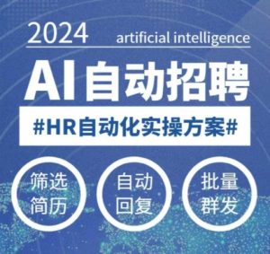 人人都可以学的AI自动化招聘课,0基础可学,人工智能自动招聘解放HR-甬战资源库