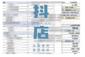 抖音小店对账全攻略，全面讲解抖店对账的核心逻辑与实操技巧，轻松掌握电商财务管理-甬战资源库