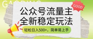 公众号流量主全新稳定玩法，轻松日入5张，简单易上手，做就有收益(附详细实操教程)-甬战资源库