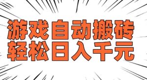 老款游戏自动搬砖，轻松日入多张，长期稳定可做-甬战资源库