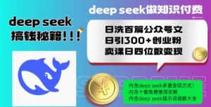 Deepseek做知识付费日洗百篇公众号文日引300+创业粉,卖课日四位数变现保姆级教程!-甬战资源库