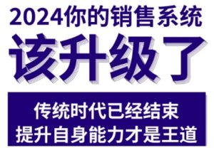 2024能落地的销售实战课，你的销售系统该升级了（更新2月）-甬战资源库