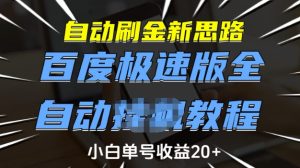 自动刷金新思路，百度极速版全自动教程，小白单号收益20+【揭秘】-甬战资源库