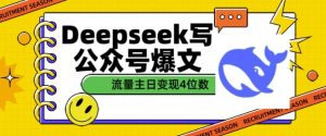 用DeepSeek写公众号爆文,流量主收益一篇文章变现4位数-甬战资源库