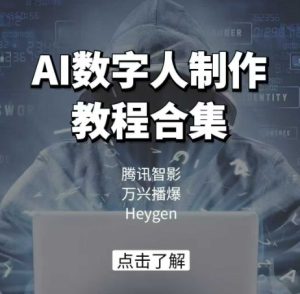 AI数字人制作教程合集,腾讯智影 万兴播爆 Heygen三大平台教学-甬战资源库