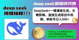 DeepSeek+漫画生成,无需剪辑,一键生成原创中视频,单账号日入5张-甬战资源库