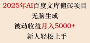 2025年AI百度文库搬砖项目,无脑生成,被动收益月入5k+,新人轻松上手-甬战资源库