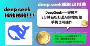 绝了,DeepSeek+一键成片,一分钟轻松打造AI热搜视频,结合流量IP哪吒,轻松日入多张-甬战资源库