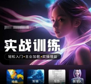 人工智能实战训练营，​轻松入门+主业加薪+实操增益，​普通人都要把握的风口机遇-甬战资源库