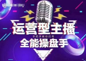 猴帝电商1600抖音课【2~3月新课】，拉爆自然流，做懂流量的主播，新规政策下，自然流破圈攻略-甬战资源库