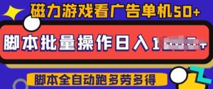 快手磁力聚星广告分成新玩法,单机50+,10部手机矩阵操作日入5张,详细实操流程-甬战资源库