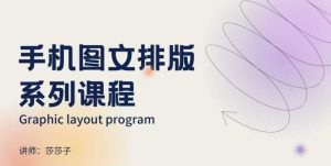 手机图文排版系列课程，​朋友圈美学营销/图文排版设计等-甬战资源库