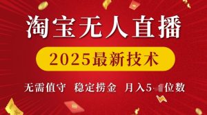 淘宝无人直播2025最新技术 无需值守，稳定捞金，月入5位数【揭秘】-甬战资源库