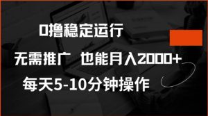 0撸稳定运行，注册即送价值20股权，每天观看15个广告即可，不推广也能月入2k【揭秘】-甬战资源库