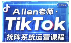 TikTok投流矩阵系统运营课程,全面覆盖TikTok投流的核心技巧与运营策略(更新2025)-甬战资源库
