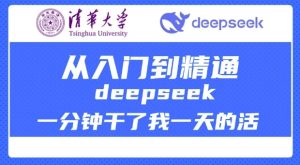 清华大学讲DeepSeek最全教程,从入门到精通,deepseek一分钟干了我一天的活-甬战资源库