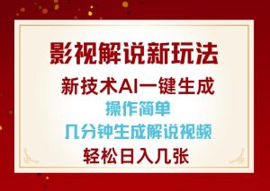 影视解说新玩法,AI仅需几分中生成解说视频,操作简单,日入几张-甬战资源库